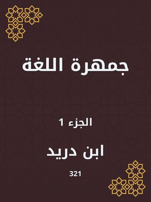 cover image of جمهرة اللغة